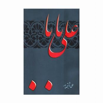 علی بابا