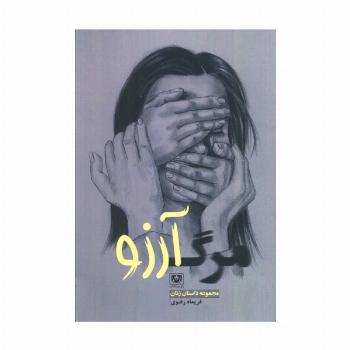 مرگ آرزو