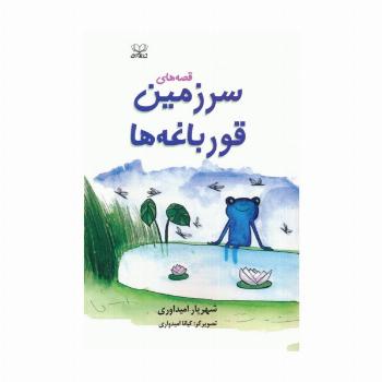 قصه های سرزمین قورباغه ها