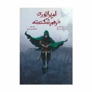 امپراتوری درهم شکسته 1 (شاهزاده ی خارها)