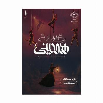 فرار از هودینی (تعقیب جک قاتل 3)