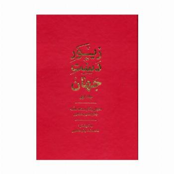 زیور دست جهان 1 (احوال و آثار استاد علامه جلال الدین همایی)