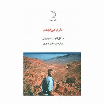 دارم می فهمم