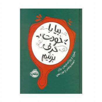 بیا با خودت حرف بزنیم (تمرین و روزانه نویسی برای اعتماد به نفس و عزت نفس)