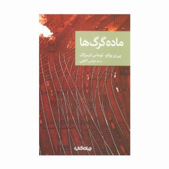 ماده گرگ ها