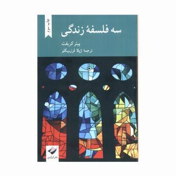 سه فلسفه زندگی