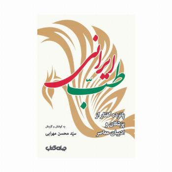 طب ایرانی (پانزده گفتار از پزشکان و ادیبان معاصر)