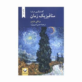 گفت و گویی درباره متافیزیک زمان
