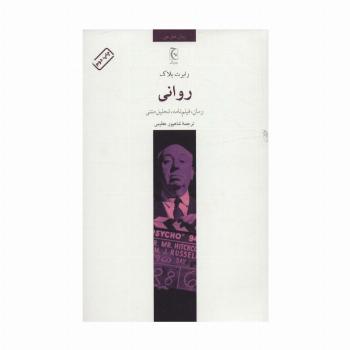 روانی (رمان،فیلم نامه،تحلیل متنی)
