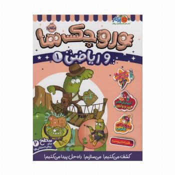 وروجک ها و ریاضی 1 (سطح 2)