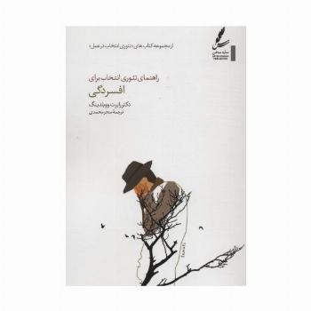 راهنمای تئوری انتخاب برای افسردگی (تئوری انتخاب در عمل)