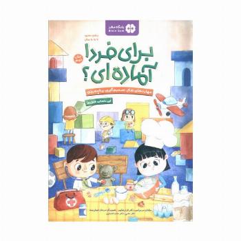 برای فردا آماده ای؟:شغل ها (باشگاه مغز)