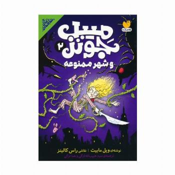 میبل جونز و شهر ممنوعه 2