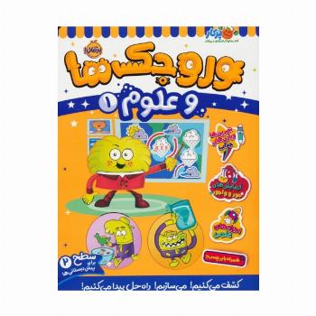 وروجک ها و علوم 1 (سطح 2)