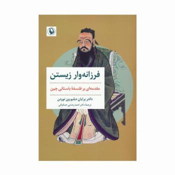 فرزانه وار زیستن (مقدمه ای بر فلسفه باستانی چین)