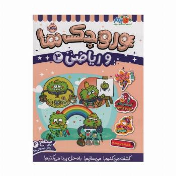 وروجک ها و ریاضی 3 (سطح 2)
