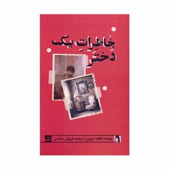 خاطرات یک دختر