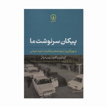 پیکان سرنوشت ما (با بهره گیری از نوشته ها و خاطرات احمد خیامی)