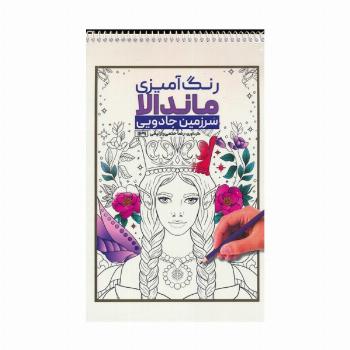 رنگ آمیزی ماندالا (سرزمین جادویی،کد 1129)،(سیمی)