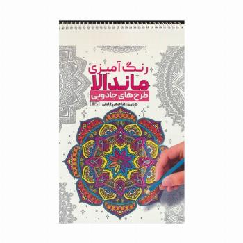 رنگ آمیزی ماندالا (طرح های جادویی،کد 1130)،(سیمی)