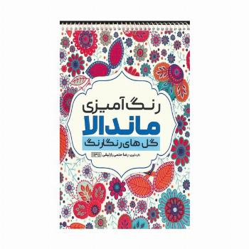 رنگ آمیزی ماندالا (گل های رنگارنگ،کد 1135)،(سیمی)