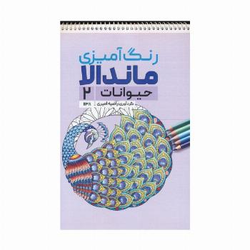 رنگ آمیزی ماندالا (حیوانات 2،کد 1138)،(سیمی)