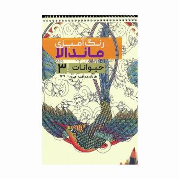 رنگ آمیزی ماندالا (حیوانات 3،کد 1139)،(سیمی)