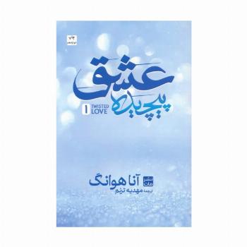 عشق پیچیده 1
