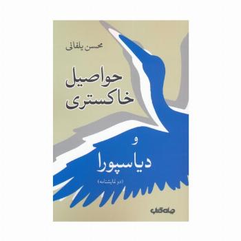 حواصیل خاکستری و دیاسپورا (دو نمایشنامه)