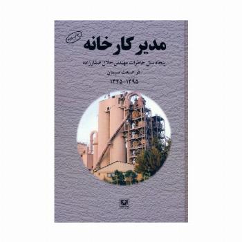 مدیر کارخانه (پنجاه سال خاطرات مهندس جلال صفارزاده در صنعت سیمان (1345-1395))
