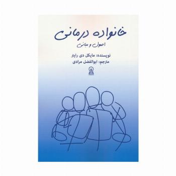 خانواده درمانی (اصول و مبانی)