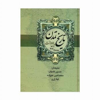 تاریخ تمدن ایران و مشرق زمین (2جلدی)