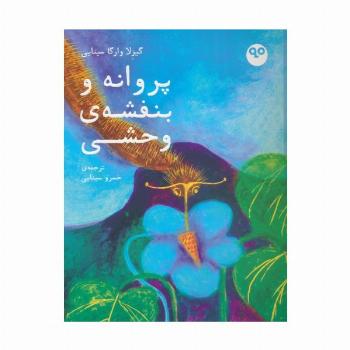 پروانه و بنفشه ی وحشی (گلاسه)