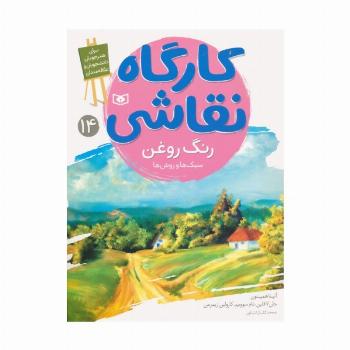 کارگاه نقاشی 14 (رنگ روغن:سبک ها و روش ها)،(گلاسه)
