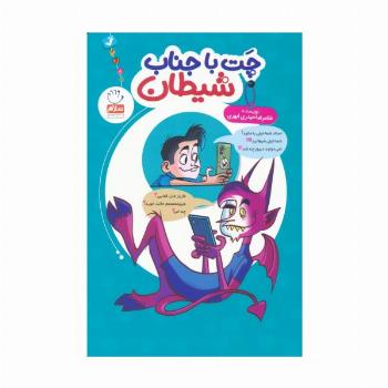 چت با جناب شیطان