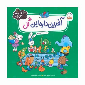 آفرین داره این گل (100 کلمه 100 کلوچه)