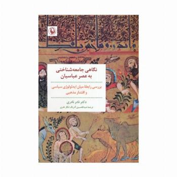 نگاهی جامعه شناختی به عصر عباسیان (بررسی رابطه میان ایدئولوژی سیاسی و اقتدار مذهبی)