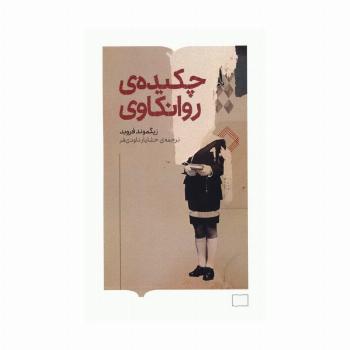 چکیده ی روانکاوی