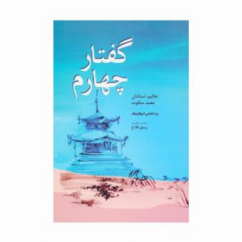 گفتار چهارم (تعالیم استادان معبد سکوت)