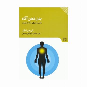 بدن ذهن آگاه (راهی به سوی سلامت پایدار)
