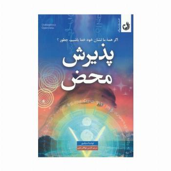 پذیرش محض (اگر همه ما نشان خود خدا باشیم،چطور؟)