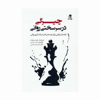 چیرگی در سرسختی روانی (راهنمای نهایی برای توسعه ی قدرت و تاب آوری روانی)
