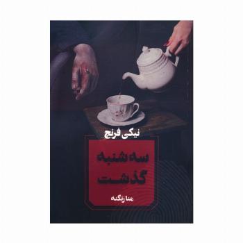 سه شنبه گذشت