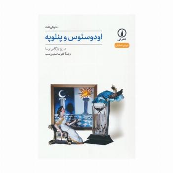 اودوسئوس و پنلوپه (نمایش نامه)