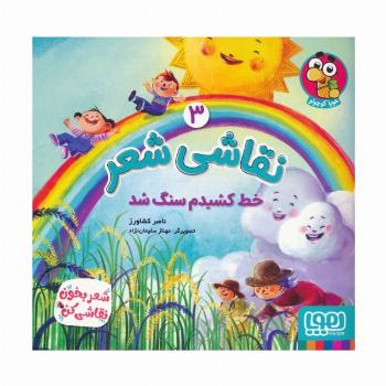 نقاشی شعر 3 (خط کشیدم سنگ شد)