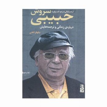 در همسایگی مترجم:گفتگو با سروش حبیبی درباره ی زندگی و ترجمه هایش