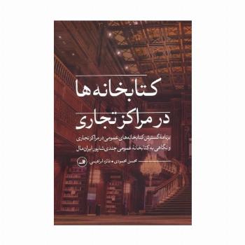 کتابخانه ها در مراکز تجاری