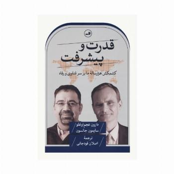 قدرت و پیشرفت (کشمکش هزار ساله ما بر سر فناوری و رفاه)