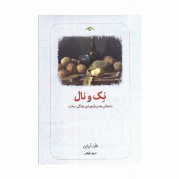 نک نال (داستانی بد درباره ی این زندگی سخت)