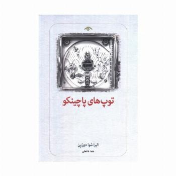 توپ های پاچینکو